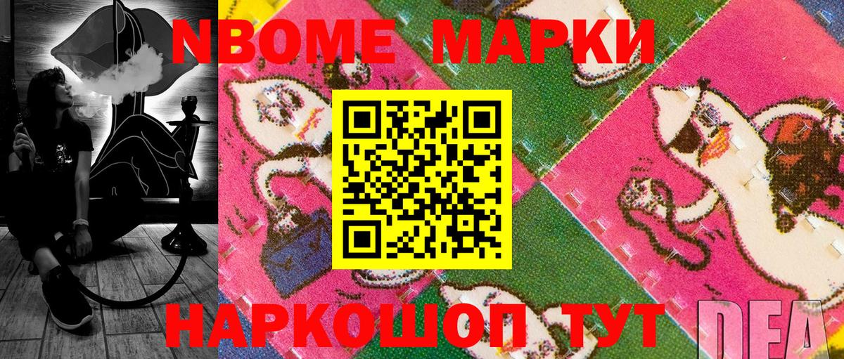 Марки NBOMe 1,8мг Ишим